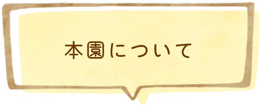 本園について