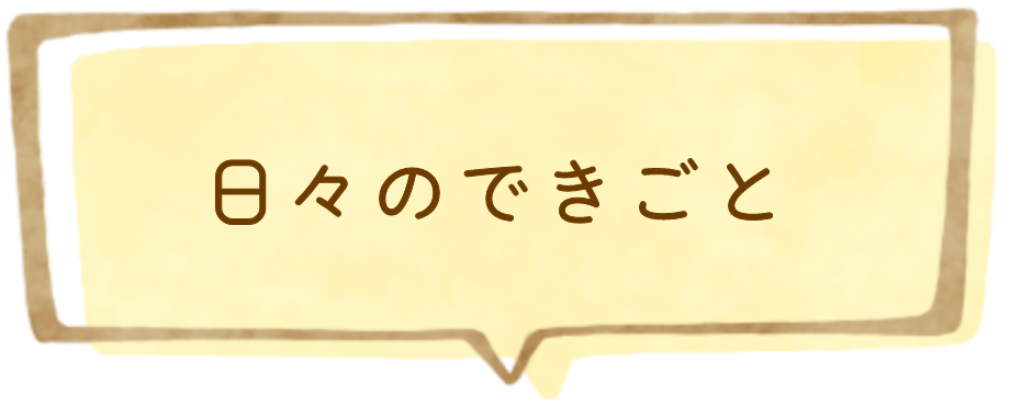 日々のできごと