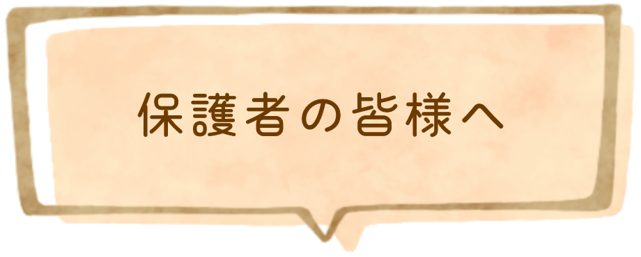 保護者の皆様へ