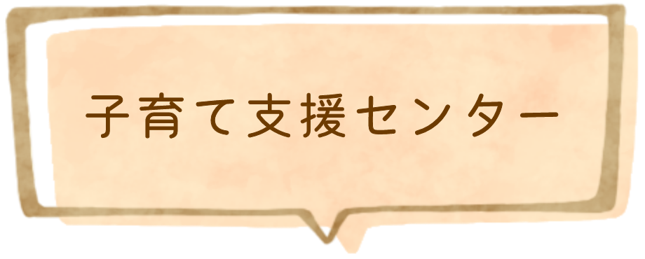 子育て支援センター