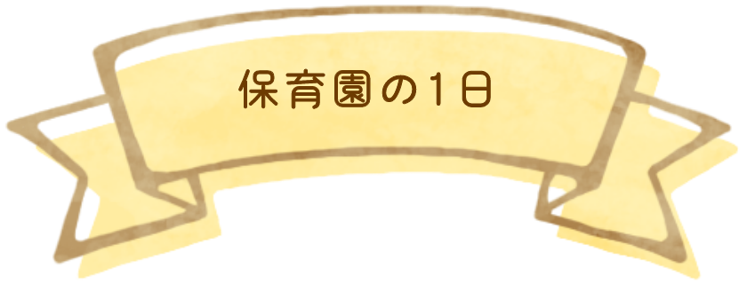 保育園の1日