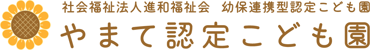 社会福祉法人進和福祉会 幼保連携型認定こども園 やまて認定こども園