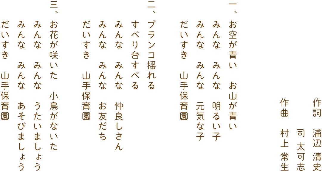 園歌の歌詞