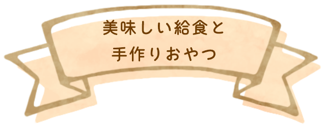 美味しい給食と手作りおやつ