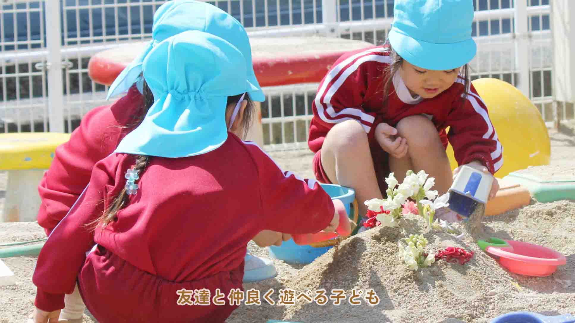 友達と仲良く遊べる子ども